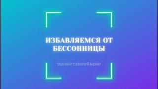 Избавляемся от бессонницы