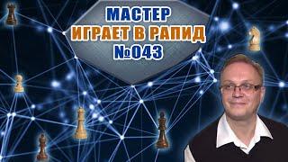 Мастер играет в рапид 043. Защита Каро-Канн. Игорь Немцев. Шахматы