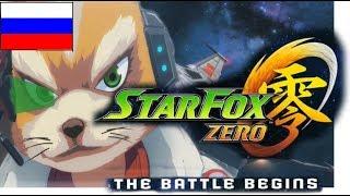 StarFox Zero: The Battle Begins мультик на русском.