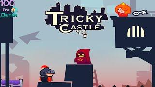 Хитрый Замок Tricky Castle lp #2 Замок Принцессы Этаж 3-4 уровни 21-40