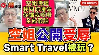 直播精華︱Smart Travel空姐公開被辱！ Mac Lo 論做人原則與立場之分別！ #爆新聞 #東張西望 #河馬之亂 #東張何伯事件 97︱20240920