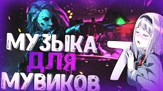 МУЗЫКА ДЛЯ МУВИКОВ БЕЗ АП #7 (Авторских Прав) для КС:ГО | standoff 2 | Valorant