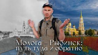 Молога - Рыбинск: путь туда и обратно