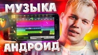 МОЙ ТОП 5 ПРИЛОЖЕНИЙ ДЛЯ СОЗДАНИЯ МУЗЫКИ НА АНДРОИД / FL STUDIO MOBILE 3 и другие