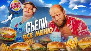 СМАЕВ СЪЕЛ ВСЕ МЕНЮ БУРГЕР КИНГА | 20.000 ККАЛ ЗА ЧАС ?