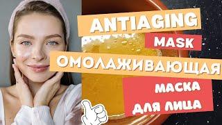 Эффективная омолаживающая маска для лица ! Effective antiaging mask !