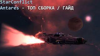 Star Conflict эсминец Antares / Топ Сборка