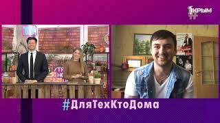 #ДляТехКтоДома. В гостях Дмитрий Герасимов