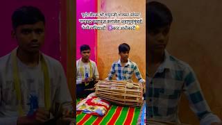 #pakhawaj #पखवाज #kirtan #किर्तन #वारकरी_संप्रदाय #varkari #maharashtra #trending #shorts #music