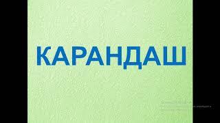 Низкое развитие внимания. Слова. Русский язык.