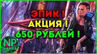 Зимний купон 650руб Акция в Epic Games Store! Успей урвать Халяву !)