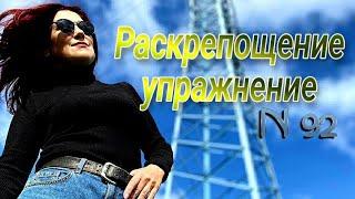 N92 ~ Одно упражнение на раскрепощение "Переступая через себя"