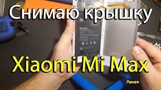 Ремонт Xiaomi Mi Max. Как снять заднюю крышку