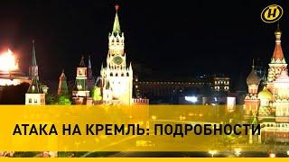 Ночная атака дронов на Кремль: подробности ЧП и комментарий ветерана "Альфа"