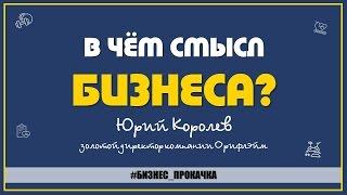 Юрий Королев - Какова идея бизнеса?