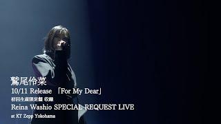 “So Addictive” from SPECIAL REQUEST LIVE 【”For My Dear” First Limited Edition】