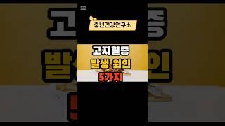 고지혈증 발생 원인  5가지 #건강 #건강상식 #건강정보 #시니어건강  #음식  #건강관리