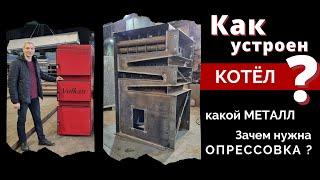 Как устроен твёрдотопливный котёл?  какой металл используют? нужна ли опрессовка котла?