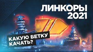 КАКИЕ ЛИНКОРЫ КАЧАТЬ В 2021 World of Warships