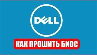 Как прошить биос на ноутбуке Dell