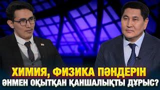 Химия, физика пәндерін әнмен оқытқан қаншалықты дұрыс? | Жігер Телюқанов | Еркін сұхбат