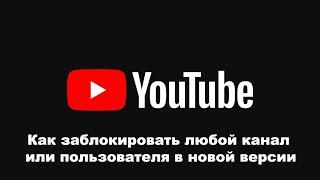 Как заблокировать любой канал или пользователя на YouTube в новой версии