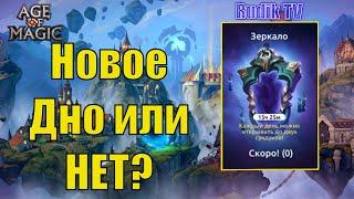 Age of Magic Новое Дно Или НЕТ?  Rudik TV