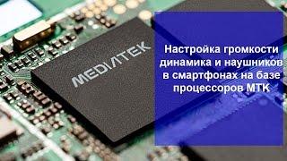 Увеличиваем громкость динамика и наушников в смартфонах на базе процессоров MTK