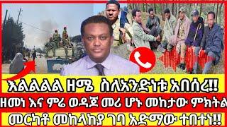 ሰበር ዜና|ፋኖ 1 ሆነ|fano today news|ethio360 mereja tv ethio251ethio360 ethionews news feta dail