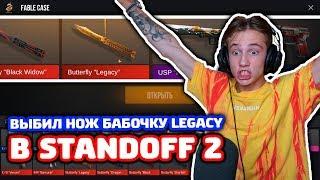 ВЫБИЛ НОЖ БАБОЧКУ В STANDOFF 2!