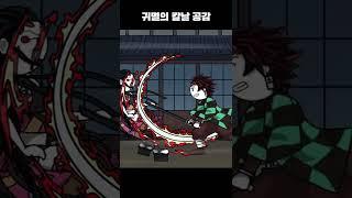 귀멸의 칼날 공감 #shorts