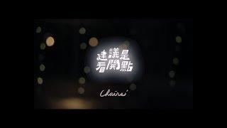 椅子樂團 The Chairs -【建議是看開點】演唱會紀實(Official Music Video)