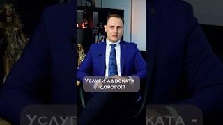 Адвокат дорого#адвокат #услугиадвоката