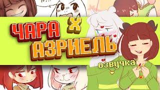 Один кулон для двух сердец |ЧАРИЕЛЬ #1| Undertale comics mix