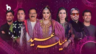 Mela Eid 2025 – Barbud Music Special Show from Australia | ویژه‌برنامه عیدی باربد میوزیک از آسترالیا