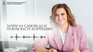 Зачем нужны коррекции по ВАСТУ? Как исправить ошибки пространства с Васту Шастра