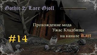 Готика 2: Ужас Кладбища - Финал. Все варианты [#14]