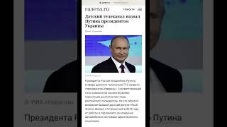 Упс! #россия #мемы #украина #путин #политика