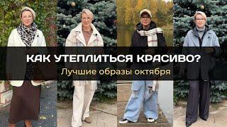 Как одеваться тепло и красиво? Образы от стилиста на осень. ЧАСТЬ 1