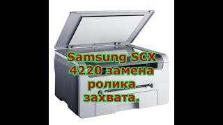 Samsung SCX 4220 замена ролика захвата.