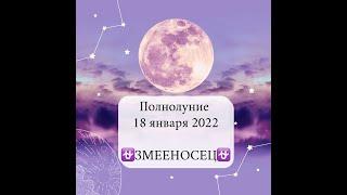 ЗМЕЕНОСЕЦ полнолуние 18 января 2022