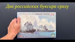 Two Russian tugs at once. New from Takom: port tugs of type 192 and 192a.