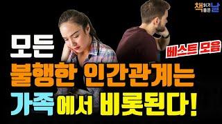 모든 인간관계의 불행은 가족관계에서 시작된다, 내 곁에 사람을 남기는 대화를 하라, 마음이 편해지는 책듣고 힐링하기│오디오북 책읽어주는여자 korean audiobook