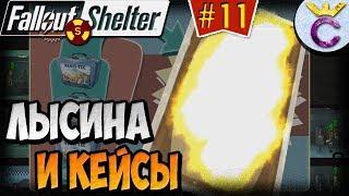 ЛАНЧБОКСЫ И ЛЫСЫЙ ЛАЙФХАК | Fallout Shelter Выживание [11]