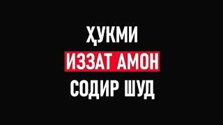 #ИззатАмон #IzzatAmon ХУКМИ ИЗЗАТ АМОН ⁕ ЗИНДОН ⁕ БЕМОР ⁕ ШАРОФИДДИН ГАДОЕВ ⁕ ОЗОДИ ⁕ ТОЧИКИСТОН