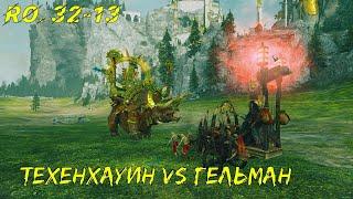 Техенхауин vs Гельман - Чемпионат Лордов мира WARHAMMER #32-13