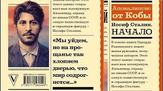 03 Апокалипсис от Кобы - Начало