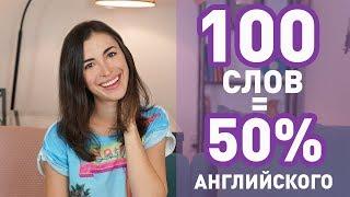 Марина Могилко: 100 САМЫХ ИСПОЛЬЗУЕМЫХ СЛОВ В АНГЛИЙСКОМ ЯЗЫКЕ (для начинающих)