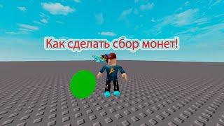 Как сделать Coin и leaderstats (roblox studio)