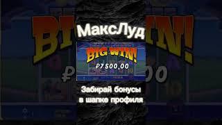 ЗАНОС НЕДЕЛИ В BIG BASS SPLASH! МАКСЛУД ДЕЛАЕТ МЕГА ЗАНОС! #games #занос #bigwin #топ #заносынедели